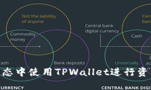 如何在DOT生态中使用TPWallet进行资产管理和交易