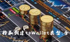 如何选择和创建tpWallet类型