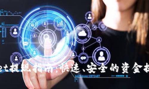 tpWallet提现指南：快速、安全的资金提取方法