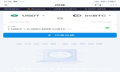 : 如何将EOS从交易所提取到TPWallet