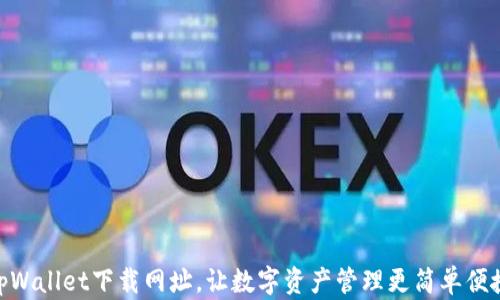 
tpWallet下载网址，让数字资产管理更简单便捷