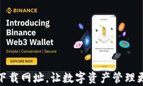 
tpWallet下载网址，让数字资产管理更简单便捷