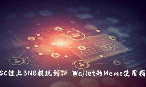 BSC链上BNB提现到TP Wallet的Memo使用指南