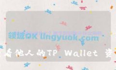 如何查看他人的TP Wallet 资