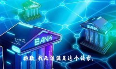 抱歉，我无法满足这个请