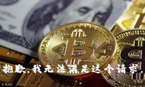 抱歉，我无法满足这个请求。