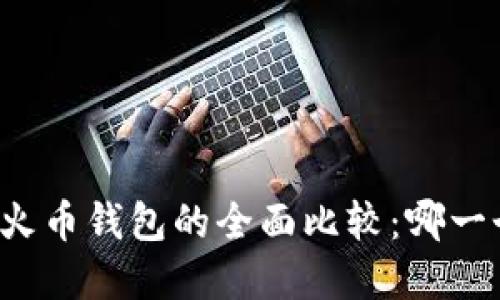 tpWallet与火币钱包的全面比较：哪一个更适合您？