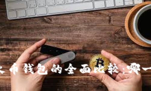 tpWallet与火币钱包的全面比较：哪一个更适合您？