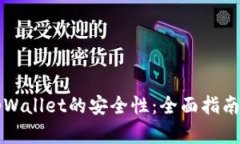 如何检测tpWallet的安全性：