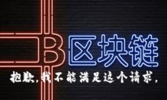 抱歉，我不能满足这个请