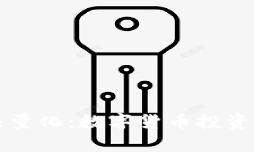 tpWallet阿尔法量化：数字货币投资的新机遇与挑战