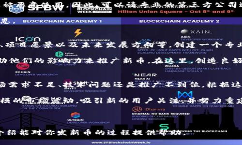如何在tpWallet上安全、快速地发新币
tpWallet, 新币发行, 加密货币, 区块链技术/guanjianci

随着区块链技术的发展，越来越多的人对加密货币的兴趣日益浓厚。在众多的钱包和交易平台中，tpWallet凭借其便捷的操作和良好的用户体验，逐渐成为了许多投资者的首选。如果你正在考虑在tpWallet上发新币，那么你来对地方了。本文将全面介绍在tpWallet上发新币的步骤与注意事项。

tpWallet概述
tpWallet是一个多功能的数字货币钱包，它支持各种主流的区块链资产及其交易。使用tpWallet，用户不仅可以储存和管理数字货币，还能够轻松实现资产的转移与交易。此外，tpWallet还支持用户发行自己的新币，为开发者提供了便捷的平台。在发新币之前，了解tpWallet的基本功能及其操作界面是非常重要的。

在tpWallet上发新币的准备工作
在开始新币发行之前，用户需要做一些准备工作。首先，确保你已经下载并安装了tpWallet，并完成了账号的注册和实名认证。此外，保证你的钱包中有足够的代币用以支付发行费用。

其次，了解新币的相关技术知识，包括智能合约的基本概念。新币的发行通常需要通过智能合约实现，因此掌握Solidity等编程语言的基础是必要的。

发行新币的步骤
在tpWallet上发行新币的具体步骤包括：
ol
listrong创建新项目：/strong登录tpWallet后，在主界面中选择“创建新币”或类似选项，进入新币创建页面。/li
listrong填写基本信息：/strong在创建页面上，用户需要填写币种名称、符号、总供应量等基本信息。/li
listrong配置智能合约：/strong在填写完基本信息后，用户还需要配置智能合约。这一步是整个发行过程中的关键，用户需要输入合约的代码，包括币种的发行规则、转账规则等。/li
listrong审核和确认：/strong填写完所有信息后，tpWallet会进行审核。通过审核后，用户需要支付相应的费用后才会正式发行新币。/li
listrong上架交易所：/strong发行完成后，用户可以选择将新币上架到不同的交易所，增加币的流动性。/li
/ol

发新币的注意事项
在tpWallet上发行新币需要注意以下几点：
ul
listrong合约的安全性：/strong确保你的智能合约代码是安全的，避免被恶意攻击。可以考虑请专业的技术人员进行安全审计。/li
listrong法律合规：/strong不同国家对加密货币的法律法规不同，确保你的新币发行符合相关法律法规。/li
listrong市场需求：/strong在发行新币之前，最好对市场进行调研，了解是否有足够的需求来支撑新币的流通。/li
listrong社区建设：/strong在发币后，要积极建设社区，保持与用户的沟通，了解用户的反馈，从而促进新币的发展。/li
/ul

常见问题解析

问题1：在tpWallet上发新币需要多少钱？
在tpWallet上发行新币的费用取决于多个因素，如所选区块链的手续费、相关服务费用等。通常，需要支付基础的交易费用，这个费用会根据网络的拥堵情况有所波动。一般来说，用户需要留意tpWallet的公告或相关指南，了解当前的具体费用标准。在发币前，设定好预算，确保你的钱包中有足够的手续费。

问题2：如何确保新币的安全性？
确保新币的安全性是一个重要的考量因素。在发行新币之前，首先要注意智能合约的审计。代码中的错误或漏洞可能导致新币被攻击或被恶意使用。因此，可以请专业的第三方公司进行审计，确保代码的安全性。同时，在新币发布后，用户也应保持警惕，定期检查合约的状态，避免被黑客攻击。

此外，社区的反馈也是确保新币安全的重要途径。在发币后，保持与用户的交流，及时处理用户反馈的问题，可以有效减少潜在的安全隐患。

问题3：新币发行后如何推广？
新币发行后，推广是确保其成功的重要步骤。首先，可以利用社交媒体平台、加密货币论坛等渠道进行宣传。内容可以包括币的独特卖点、项目愿景以及未来发展方向等。创建一个专业的官方网站，提供透明的信息和良好的用户体验也是必要的。

其次，参与各类相关的会议或活动，增加曝光度，建立与其他项目方的合作关系。同时，可以考虑与加密货币相关的Influencer合作，借助他们的影响力来推广新币。在这里，创造良好的社区氛围，使用户积极参与其中，增强币的归属感也是极为重要的。

问题4：如果新币发行失败，该怎么办？
新币发行失败并不可怕，关键在于如何及时应对和调整。如果新币未能如预期般受到市场欢迎，首先要分析原因，找出失败的原因是市场需求不足、技术问题还是推广不到位。根据这些反馈及时调整项目策略，例如对产品进行改进、调整市场定位等。

对于投资者和支持者，要公开透明地与他们沟通，说明项目的现状和措施，争取重新获得他们的信任。此外，可以考虑重新发起一个小规模的市场活动，吸引新的用户关注，并努力重建币的价值。

在此过程中，保持积极的态度和灵活的应对策略，对未来的成功至关重要。

总之，在tpWallet上发新币是一个挑战，也是一种机遇。通过认真准备、执行和反馈的循环过程，你的项目有可能取得成功。希望本文的介绍能对你发新币的过程提供帮助。