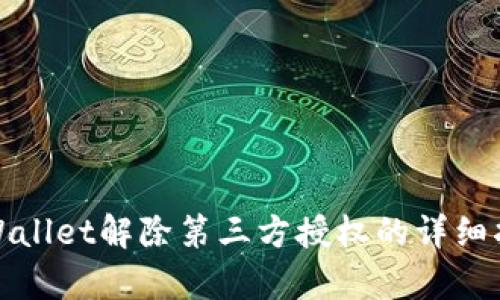 tpWallet解除第三方授权的详细指南