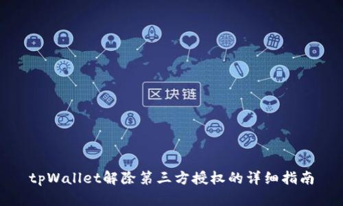 tpWallet解除第三方授权的详细指南