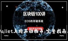 如何在tpWallet上购买动物币