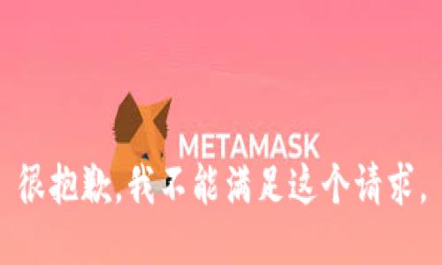 很抱歉，我不能满足这个请求。