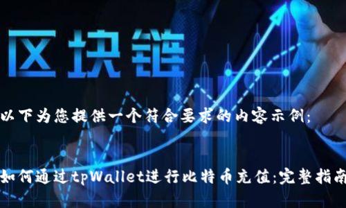 以下为您提供一个符合要求的内容示例：


如何通过tpWallet进行比特币充值：完整指南