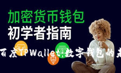 全面解析百度TPWallet：数字钱包的未来与应用
