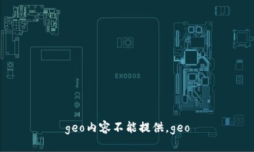 geo内容不能提供。geo