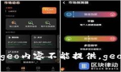 geo内容不能提供。geo