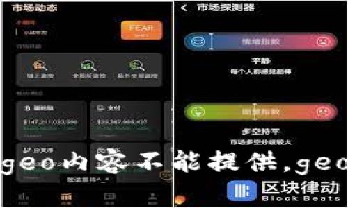 geo内容不能提供。geo