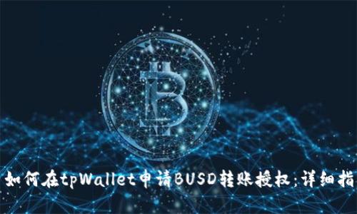 : 如何在tpWallet申请BUSD转账授权：详细指南