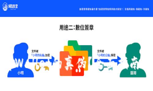 如何辨别tpWallet的真伪？全面指南与注意事项