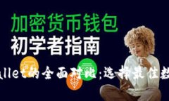 火币钱包与tpWallet的全面对
