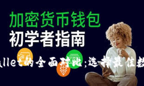 火币钱包与tpWallet的全面对比：选择最佳数字资产管理工具