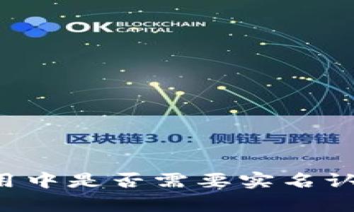tpWallet使用中是否需要实名认证？全面解析