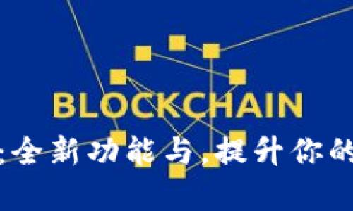 tpWallet版本升级：全新功能与，提升你的数字资产管理体验