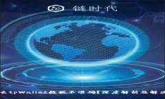 为什么tpWallet数据不准确？