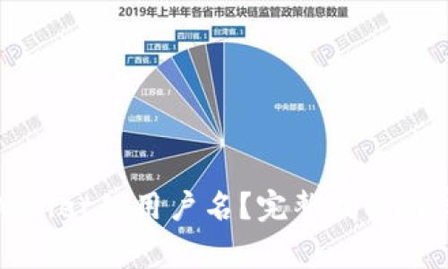 如何找到tpWallet的用户名？完整指南与常见问题解答