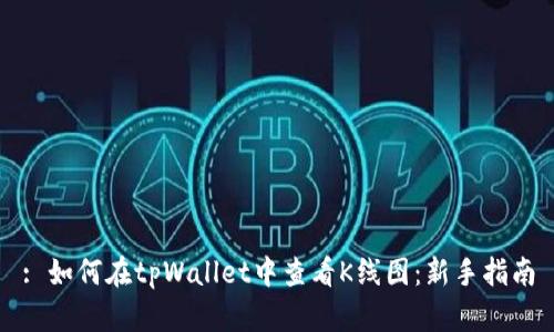 : 如何在tpWallet中查看K线图：新手指南