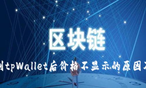 代币提币到tpWallet后价格不显示的原因及解决方案