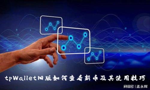 tpWallet旧版如何查看新币及其使用技巧