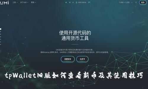 tpWallet旧版如何查看新币及其使用技巧