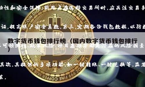   深入了解tpWallet的BBT：如何使用与投资指南 / 
 guanjianci tpWallet, BBT, 加密货币, 投资 /guanjianci 

一、什么是tpWallet和BBT?
tpWallet是一款专注于区块链和加密货币的数字钱包，它为用户提供了一个安全、便捷的平台来存储、转移和管理各种数字资产。而BBT则是tpWallet中一种特有的代币，它可以用于平台内的多种功能，包括支付手续费、参与平台的特殊活动等。在了解这些概念之前，我们先来看看为什么选择数字钱包以及它的优势。

二、传统钱包与数字钱包的区别
传统钱包用于存储纸币和硬币，而数字钱包则用于存储加密货币和数字资产。传统钱包的主要缺点在于它不够安全，容易被盗取或丢失。相比之下，数字钱包通过加密技术保护用户资产，并提供多重身份验证以增强安全性。此外，数字钱包支持全球交易，用户可以方便地进行跨国转账，无需支付高额的手续费。

三、tpWallet的特点与优势
tpWallet作为一种数字钱包，其主要特点包括安全性高、用户体验良好和功能丰富。安全性方面，tpWallet采用了行业领先的加密技术和安全算法，用户的私钥以加密形式存储，并不上传至服务器，从而降低了被黑客攻击的风险。同时，tpWallet还提供双重身份验证，确保只有经过验证的用户才能访问他们的资产。

四、如何下载和注册tpWallet
用户可以通过tpWallet的官方网站下载相应的应用程序。注册过程相对简单，用户只需提供一个有效的电子邮件地址和设置一个强密码即可。完成注册后，用户将获得一个独特的钱包地址，使用这个地址可以接收BBT或其他加密货币。此时，用户也应当对自己的钱包地址和私钥保密，确保资产安全。

五、如何购买BBT
购买BBT代币的途径有多种，用户可以在tpWallet内直接通过法币购买或通过其他交易所进行交易。如果选择后者，用户需要先在交易所上注册账户，并完成KYC（身份验证），然后将法币存入，以购买BBT代币。在购买时，需关注市场价格及交易手续费，以选择最佳时机和交易方式。

六、投资BBT的注意事项
投资BBT前需了解加密货币市场的波动性可能会影响投资回报。建议用户进行充分的市场调研，关注行业动态以及tpWallet的项目进展稳定性。在做出投资决策时，设定合理的风险管理措施是十分重要的，控制损失并保持投资组合的多样性以抵御市场风险。

七、如何使用BBT进行交易
使用BBT进行交易相对简单，用户可以在tpWallet交易平台完成交易。用户首先需要将BBT存入自己的钱包中，然后选择购买或出售的交易对。在确认交易信息准确无误后，用户可以执行交易。在完成交易后，可以选择将BBT提取至其他钱包，或继续在tpWallet内进行投资。

八、tpWallet与其他钱包的对比
市场上有多种不同的数字钱包，每个钱包都有其独特的特点。tpWallet最大的优势在于其易用性和安全性，并且针对不同用户的需求提供多种功能，如资产管理、交易、收益计算等。此外，用户可在一个平台上集中管理各种加密货币，与多种 Wallet 之间转账更加便捷，而无需频繁转换和操作，减少了出错的可能性。

九、用户反馈与社区支持
tpWallet拥有活跃的用户社区，用户们在社区中分享他们的使用体验与建议。这些反馈不仅帮助新用户更快上手，也为开发团队提供了改进产品的参考方向。用户还可以通过论坛、社交媒体等平台提出问题与需求，得到社区成员或官方团队的回复，形成良好的互动和支持系统。

十、总结
tpWallet的BBT作为一种具有广泛应用和潜力的代币，适合那些想要进入加密货币投资领域的用户。通过了解bbt的功能、购买及投资注意事项，用户能够更好地掌握市场动态，安全管理资产。同时，积极参与社区活动，分享经验，也为个人投资之路增添了新起点与动力。

常见问题解答

h41. BBT代币可以在哪些交易所交易?/h4
BBT代币的交易平台相对选择较多，但用户通常会选择主流交易所如Binance、Coinbase等进行交易，这些交易所提供了更好的流动性和安全保障。新用户在选择交易所时，应关注交易手续费、用户评价和平台活动等因素，从而选择适合自己的交易所进行投资。

h42. 如何保障tpWallet的安全性?/h4
为了保证tpWallet的安全性，用户应采取多种安全措施。第一，确保设备安全，定期更新操作系统与应用程序。第二，启用双重身份验证，提高账户安全系数。第三，定期备份钱包数据，以防数据丢失导致资产无法找回。最后，用户必须避免在公共Wi-Fi环境下进行大额交易。

h43. 投资BBT是否存在风险?/h4
和其他加密货币投资一样，投资BBT也存在风险，投资者需要明白加密货币的市场价格波动可能会很大，影响投资收益。通常，市场不可预测性、政策风险、项目基础等都是潜在的风险因素。建议投资者在做出决策前，进行充分的研究，合理控制投资比例，并根据投资的实际情况制定合适的投资计划与风险管理策略。

h44. tpWallet和其他数字钱包的优势比较/h4
tpWallet与其他数字钱包相比，其独特的用户体验和便捷性构成了它的优势。首先，tpWallet的操作界面友好，用户可以轻松上手。其次，其提供的多项功能，如一键转账、一键兑换等，显著提升了用户体验。此外，tpWallet也在安全性上下了大功夫，确保用户资产的安全与隐私。

以上是关于tpWallet的BBT的详细介绍，用户在使用和投资时，应充分掌握相关知识与资讯，来确保安全有效的资产管理与投资决策。