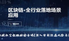 tpWallet授权空投地址安全吗