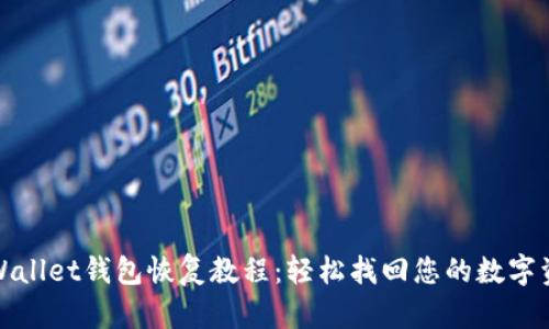 tpWallet钱包恢复教程：轻松找回您的数字资产
