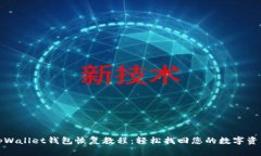 tpWallet钱包恢复教程：轻松