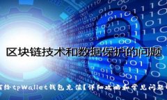 如何给tpWallet钱包充值？详