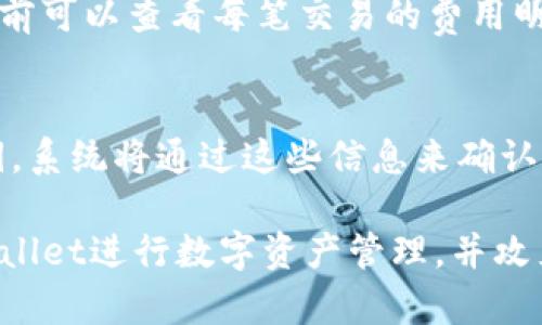 biati全面了解Smars TPWallet：数字资产与区块链的完美结合/biati
Smars, TPWallet, 数字资产, 区块链/guanjianci

Introduction to Smars TPWallet
在快速发展的数字货币和区块链技术时代，钱包的选择变得尤为重要。Smars TPWallet正是应运而生，其独特的功能与安全性使其成为众多用户的首选。TPWallet不仅能够安全地存储用户的数字资产，还提供了与区块链互动的高效通道。本文将深度探讨Smars TPWallet的各项功能，以及它在数字资产管理中的重要性。

1. Smars TPWallet的功能与优势
Smars TPWallet以用户体验为核心，集成了多种实用功能，助力用户更好地管理和使用数字资产。

strong安全性：/strongTPWallet采用先进的加密技术，确保用户的私钥和资产安全。钱包内置的冷存储功能可以将大部分资产离线保存，有效防止网络攻击。二次验证和多重签名机制将在每次交易时提高安全性。

strong跨平台支持：/strongTPWallet支持多平台操作，包括iOS、Android及Web版本，用户可随时随地轻松访问自己的数字资产。无论是手机还是电脑，用户都可以获得一致的使用体验。

strong多币种支持：/strongTPWallet支持多种数字资产的存储与交易，包括主流的比特币、以太坊等，以及许多新兴的山寨币。这一特性极大地满足了用户的多样化需求，方便用户进行资产配置。

strong即时交易：/strong用户可以轻松进行即时交易，TPWallet提供了与多家交易所的接口，让用户快速转换资产，并以最优价格进行交易，提升用户的资产流动性。

总的来说，Smars TPWallet不仅安全可靠，同时功能丰富，能够满足不同用户对于数字资产管理的需求。

2. 如何使用Smars TPWallet进行数字资产管理
使用Smars TPWallet进行数字资产管理并不复杂，以下是具体的使用步骤：

strong下载与注册：/strong首先，用户需要从官方网站或应用商店下载TPWallet。下载完成后，按提示进行注册并创建一个新的钱包。在注册过程中，系统会生成私钥和助记词，用户需要妥善保存，以防丢失。

strong充值与转账：/strong完成注册后，用户可以通过多种方式为钱包充值，包括直接转账或连接交易所进行充值。转账过程简单，只需输入接收地址和金额，确认交易即可。

strong资产管理：/strong用户可以在钱包中查看所有资产的实时价格和变动情况。TPWallet提供了简单易用的界面，用户只需通过点击相应币种，即可快速查看详细信息，并进行买卖操作。

strong安全设置：/strong强烈建议用户开启所有安全功能，比如双重验证和指纹识别等，可以有效降低账户被盗的风险。同时定期备份钱包文件和助记词，以防止数据丢失。

综上所述，Smars TPWallet的使用过程简单易懂，即使是初学者也能迅速掌握其核心功能。

3. Smars TPWallet在交易中的应用
交易是使用TPWallet的重要环节之一，以下是其应用的几种方式：

strong跨链交易：/strongTPWallet支持多链资产的管理，用户可以通过不同的区块链进行资产的相互转换。在交易过程中，用户只需选择想要转换的资产和目标资产，系统将自动计算出所需的金额，确保交易的便捷性。

strong交易所接入：/strongTPWallet与多家主流交易所联动，用户可以直接通过钱包进行市场交易。此功能不仅提高了交易的便利性，同时也提高了市场反应速度，用户可以通过TPWallet将资产转换为其他数币，抓住市场的机会。

strong市场行情监测：/strongTPWallet内置行情监测工具，用户可以实时跟踪市场变化，掌握投资动态，进行合理的资产配置。该功能尤其适合对市场波动敏感的投资者，帮助他们快速反应以降低风险。

总的来说，Smars TPWallet在交易中具有多样性与灵活性，用户几乎可以满足所有的交易需求。

4. 常见问题解答

h4问题一：如何确保我的TPWallet安全性？/h4
安全性是数字货币转账中最重要的因素，TPWallet也十分重视用户资产的安全。首先，确保选择一个强度高的密码，并定期更换。其次，使用二次验证，这样即使密码被盗，黑客也无法单独通过密码进入。最后，不要在不安全的网络中操作，如公共Wi-Fi，并及时对钱包进行备份，将助记词和私钥存放于安全的地方。

h4问题二：如果我丢失了助记词，我的资产怎么办？/h4
助记词是用户访问和恢复TPWallet的关键，如果丢失，可能会导致资产无法挽回。因此，务必在创建钱包时将助记词妥善保存。如果不慎遗失助记词，用户将无法再访问钱包中的数字资产。建议在设定钱包时备份助记词，并存放在安全的位置，避免泄露。

h4问题三：TPWallet是否会收取交易费用？/h4
使用TPWallet进行交易时，网络中仍然会产生矿工费用，这与所选择的网络有关系。而TPWallet本身通常不收取额外的服务费用，用户在进行交易前可以查看每笔交易的费用明细，能够确保交易的透明。

h4问题四：TPWallet的恢复流程是怎样的？/h4
如果用户需要恢复TPWallet，可以按照以下步骤操作。当需要恢复钱包时，打开TPWallet的注册界面，选择“导入钱包”，然后输入助记词或导入私钥。系统将通过这些信息来确认用户身份并重建钱包。用户需确保助记词的准确性，任何错误都可能导致无法恢复。

在总结中，Smars TPWallet以其卓越的性能与安全性赢得了众多用户的信赖。通过本文的详细说明，希望能够帮助您更全面地了解如何使用TPWallet进行数字资产管理，并攻克常见的使用问题。随着数字资产市场的逐渐发展，掌握一款优秀的钱包将会对您的投资之路起到至关重要的作用。