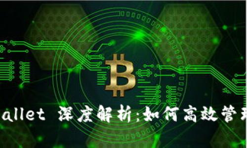 苹果手机 tpWallet 深度解析：如何高效管理您的数字资产