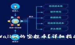 如何出售tpWallet的空投币？