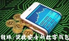 tpWallet直接转账：便捷安全