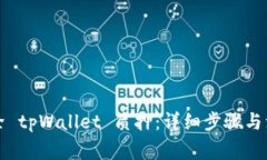 如何解除 tpWallet 质押：详