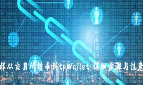 : 怎样从交易所转币到tpWallet：详细步骤与注意事项
