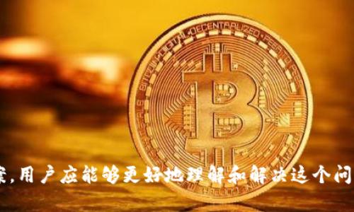 为何tpWallet频繁被卸载及解决方法
tpWallet, 频繁卸载, 钱包应用, 解决方法/guanjianci

引言
在现代数字金融时代，钱包应用如tpWallet成为管理虚拟资产的重要工具。然而，一些用户反映他们的tpWallet频繁被卸载，这不仅影响了用户体验，也让人困惑。本文将深入探讨tpWallet为何频繁被卸载的原因，并提供相应的解决方案，以帮助用户更好地使用这个钱包应用。

tpWallet概述
tpWallet是一款流行的数字资产管理工具，支持多种加密货币的存储和交易。它提供安全的交易环境和便捷的用户体验，因而受到很多用户的喜爱。然而，部分用户在使用过程中却遭遇了tpWallet频繁被卸载的问题。这到底是为什么呢？

原因分析

h41. 系统兼容性问题/h4
tpWallet可能与某些手机或操作系统版本不兼容。当用户的设备运行的是旧版本的操作系统或tpWallet没有按更新进行升级时，可能会出现崩溃或无法正常使用的情况，进而导致其被卸载。

h42. 存储空间不足/h4
钱包应用通常会占用一定的存储空间，tpWallet也不例外。如果手机存储空间不足，系统可能会自动卸载一些应用，包括tpWallet，来释放空间。而用户在不知情的情况下，可能会在其设备上感觉到tpWallet的“消失”。

h43. 应用错误和Bug/h4
tpWallet更新后，可能会出现一些未发现的bug，导致程序崩溃或无法响应。这种情况下，用户往往可能选择卸载应用以避免反复出现的错误，从而寻求其他的替代钱包。

h44. 用户操作失误/h4
有时，用户在管理手机应用时可能会不小心将tpWallet卸载。尤其是在进行大规模清理时，用户误操作删除了tpWallet，而未意识到操作的后果。

解决方法

h41. 确保系统和应用更新/h4
为避免系统兼容性问题，用户应保持手机操作系统以及tpWallet的更新。定期检查应用商店中是否有更新，并及时进行更新以获得最佳性能。

h42. 释放存储空间/h4
确保手机有足够的存储空间可以有效减少tpWallet被卸载的可能性。用户可以通过删除不必要的应用和文件，或将照片、视频等其他重要数据迁移至云存储或外部存储器中，来释放存储空间。

h43. 注意反馈与技术支持/h4
若tpWallet出现频繁崩溃，用户应及时反馈给开发商或尝试联系技术支持。通过反馈，开发者能够在之后的更新中对系统进行，减少错误的出现几率。

h44. 定期备份/h4
为了降低因卸载而损失数据的风险，用户应定期备份他们在tpWallet中的资产。在使用tpWallet的过程中，用户可以使用其提供的备份功能，确保数据安全无虞。

常见问题解答

h4问题1：如何备份tpWallet中的资产？/h4
备份tpWallet中的资产是确保数据安全的重要步骤。用户可以按照以下步骤进行备份：
1. 打开tpWallet，进入“设置”菜单
2. 找到“备份”选项，点击进入
3. 按照提示创建备份，系统通常会要求用户输入密码或进行身份验证以确保安全
4. 选择一个安全的存储位置，最好是外部存储或云存储中
5. 备份完成后，一定要保管好备份密钥，以防丢失/ul

h4问题2：如果tpWallet无法下载怎么办？/h4
如果用户发现无法下载tpWallet，可以尝试以下解决方法：
1. 检查网络连接是否稳定，确保处于良好的Wi-Fi或数据服务状态
2. 清理设备中的缓存，可以去设置中找到“存储”功能，清理Google Play商店的缓存
3. 访问tpWallet的官方网站，查看是否有最新版本的下载链接，通常官方网站会提供最稳定的版本
4. 如果以上方法均无效，可尝试重启设备，再次尝试下载/ul

h4问题3：如何避免tpWallet被意外卸载？/h4
为了避免意外卸载，用户可以采取以下措施：
1. 将tpWallet放置在主屏幕较显眼的位置，这样更能提醒用户保持使用与关注
2. 避免进行大规模的应用卸载，整理应用时尽量不要随意选择删除
3. 定期进行备份和同步，将关键数据记录在其他地方，以免造成数据遗漏/ul

h4问题4：如果卸载后如何恢复tpWallet？/h4
卸载后恢复tpWallet的方法如下：
1. 前往应用商店，搜索tpWallet并重新下载安装
2. 安装完成后，使用事先备份的账户信息或私钥进行恢复
3. 如果没有备份，可以尝试联系tpWallet的客服，寻求恢复帮助
4. 安装后，请务必检查存储情况，确保不会因为存储不足而影响使用体验/ul

总结
tpWallet虽然是一个优质的数字资产管理工具，但频繁卸载的问题却给一些用户带来了不便。通过本文的分析与解决方案，用户应能够更好地理解和解决这个问题。保持软件更新、管理好存储空间以及定期备份数据是使用tpWallet的重要建议，让我们在数字资产的世界中更加顺利。