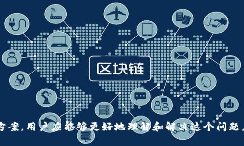 为何tpWallet频繁被卸载及解决方法
tpWallet, 频繁卸载, 钱包应用, 解决方法/guanjianci

引言
在现代数字金融时代，钱包应用如tpWallet成为管理虚拟资产的重要工具。然而，一些用户反映他们的tpWallet频繁被卸载，这不仅影响了用户体验，也让人困惑。本文将深入探讨tpWallet为何频繁被卸载的原因，并提供相应的解决方案，以帮助用户更好地使用这个钱包应用。

tpWallet概述
tpWallet是一款流行的数字资产管理工具，支持多种加密货币的存储和交易。它提供安全的交易环境和便捷的用户体验，因而受到很多用户的喜爱。然而，部分用户在使用过程中却遭遇了tpWallet频繁被卸载的问题。这到底是为什么呢？

原因分析

h41. 系统兼容性问题/h4
tpWallet可能与某些手机或操作系统版本不兼容。当用户的设备运行的是旧版本的操作系统或tpWallet没有按更新进行升级时，可能会出现崩溃或无法正常使用的情况，进而导致其被卸载。

h42. 存储空间不足/h4
钱包应用通常会占用一定的存储空间，tpWallet也不例外。如果手机存储空间不足，系统可能会自动卸载一些应用，包括tpWallet，来释放空间。而用户在不知情的情况下，可能会在其设备上感觉到tpWallet的“消失”。

h43. 应用错误和Bug/h4
tpWallet更新后，可能会出现一些未发现的bug，导致程序崩溃或无法响应。这种情况下，用户往往可能选择卸载应用以避免反复出现的错误，从而寻求其他的替代钱包。

h44. 用户操作失误/h4
有时，用户在管理手机应用时可能会不小心将tpWallet卸载。尤其是在进行大规模清理时，用户误操作删除了tpWallet，而未意识到操作的后果。

解决方法

h41. 确保系统和应用更新/h4
为避免系统兼容性问题，用户应保持手机操作系统以及tpWallet的更新。定期检查应用商店中是否有更新，并及时进行更新以获得最佳性能。

h42. 释放存储空间/h4
确保手机有足够的存储空间可以有效减少tpWallet被卸载的可能性。用户可以通过删除不必要的应用和文件，或将照片、视频等其他重要数据迁移至云存储或外部存储器中，来释放存储空间。

h43. 注意反馈与技术支持/h4
若tpWallet出现频繁崩溃，用户应及时反馈给开发商或尝试联系技术支持。通过反馈，开发者能够在之后的更新中对系统进行，减少错误的出现几率。

h44. 定期备份/h4
为了降低因卸载而损失数据的风险，用户应定期备份他们在tpWallet中的资产。在使用tpWallet的过程中，用户可以使用其提供的备份功能，确保数据安全无虞。

常见问题解答

h4问题1：如何备份tpWallet中的资产？/h4
备份tpWallet中的资产是确保数据安全的重要步骤。用户可以按照以下步骤进行备份：
1. 打开tpWallet，进入“设置”菜单
2. 找到“备份”选项，点击进入
3. 按照提示创建备份，系统通常会要求用户输入密码或进行身份验证以确保安全
4. 选择一个安全的存储位置，最好是外部存储或云存储中
5. 备份完成后，一定要保管好备份密钥，以防丢失/ul

h4问题2：如果tpWallet无法下载怎么办？/h4
如果用户发现无法下载tpWallet，可以尝试以下解决方法：
1. 检查网络连接是否稳定，确保处于良好的Wi-Fi或数据服务状态
2. 清理设备中的缓存，可以去设置中找到“存储”功能，清理Google Play商店的缓存
3. 访问tpWallet的官方网站，查看是否有最新版本的下载链接，通常官方网站会提供最稳定的版本
4. 如果以上方法均无效，可尝试重启设备，再次尝试下载/ul

h4问题3：如何避免tpWallet被意外卸载？/h4
为了避免意外卸载，用户可以采取以下措施：
1. 将tpWallet放置在主屏幕较显眼的位置，这样更能提醒用户保持使用与关注
2. 避免进行大规模的应用卸载，整理应用时尽量不要随意选择删除
3. 定期进行备份和同步，将关键数据记录在其他地方，以免造成数据遗漏/ul

h4问题4：如果卸载后如何恢复tpWallet？/h4
卸载后恢复tpWallet的方法如下：
1. 前往应用商店，搜索tpWallet并重新下载安装
2. 安装完成后，使用事先备份的账户信息或私钥进行恢复
3. 如果没有备份，可以尝试联系tpWallet的客服，寻求恢复帮助
4. 安装后，请务必检查存储情况，确保不会因为存储不足而影响使用体验/ul

总结
tpWallet虽然是一个优质的数字资产管理工具，但频繁卸载的问题却给一些用户带来了不便。通过本文的分析与解决方案，用户应能够更好地理解和解决这个问题。保持软件更新、管理好存储空间以及定期备份数据是使用tpWallet的重要建议，让我们在数字资产的世界中更加顺利。